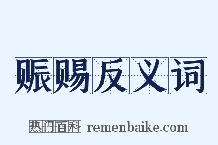 赈赐反义词是什么意思的图片